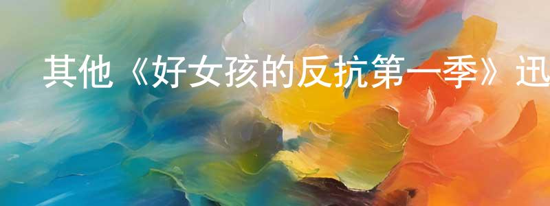 陳慧銘發布其他《好女孩的反抗第一季》迅雷下載/在線觀看/百度云-都市/情感-美劇天堂